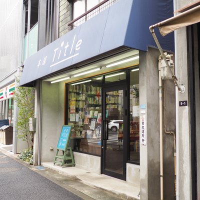 本屋 Title