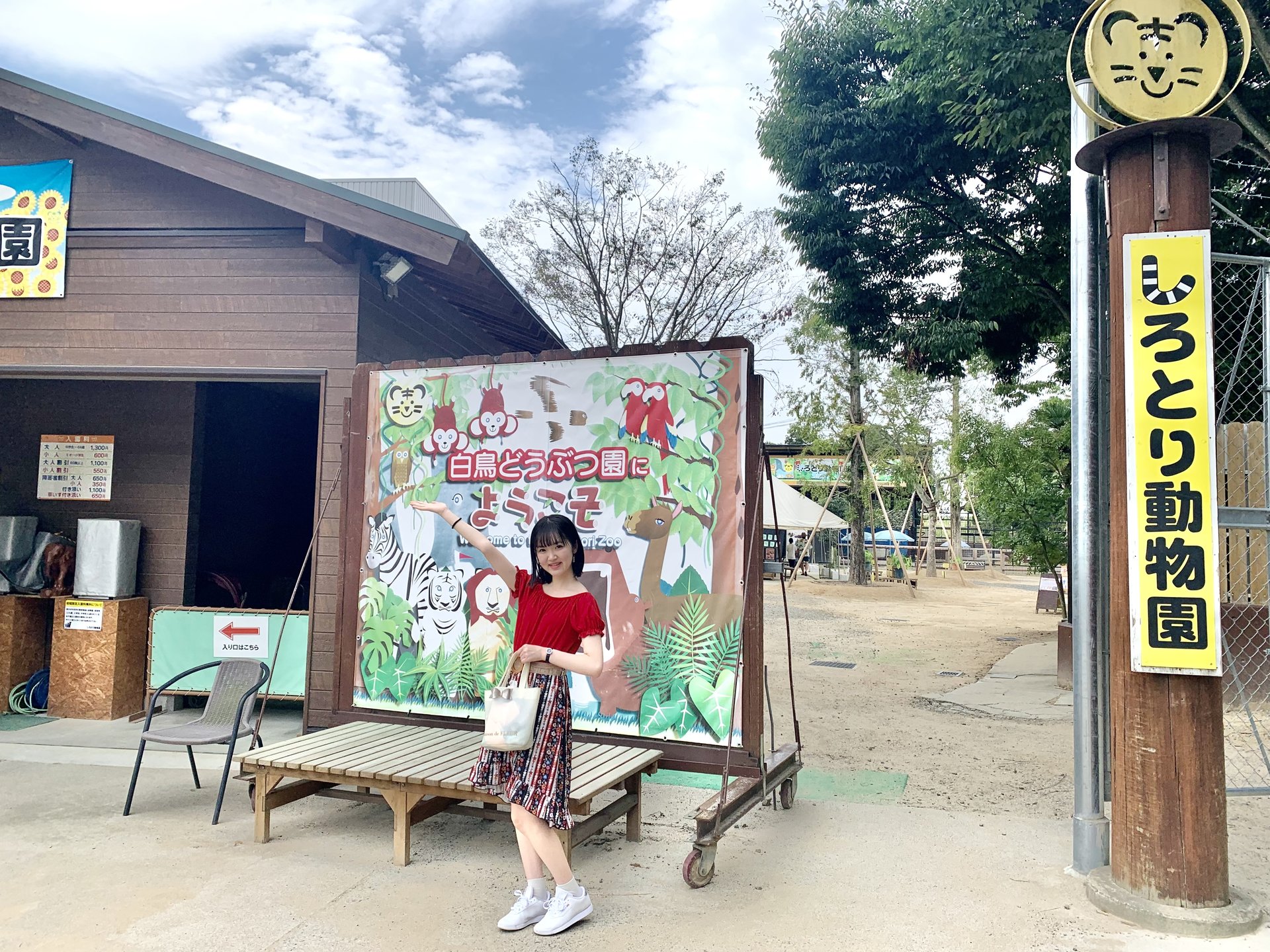 しろとり動物園