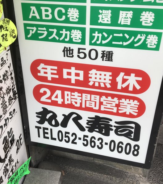 丸八寿司 駅前店