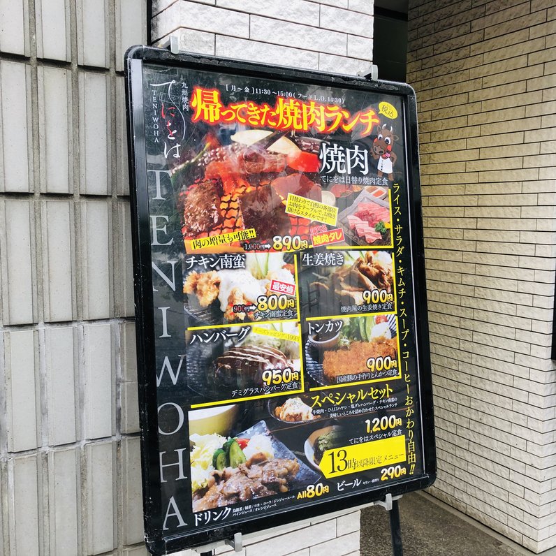 【閉店】九州焼肉 てにをは 赤坂店