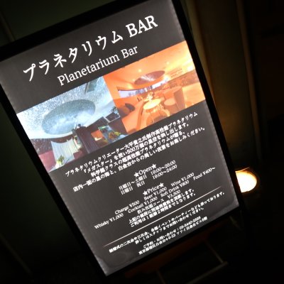 プラネタリウム BAR