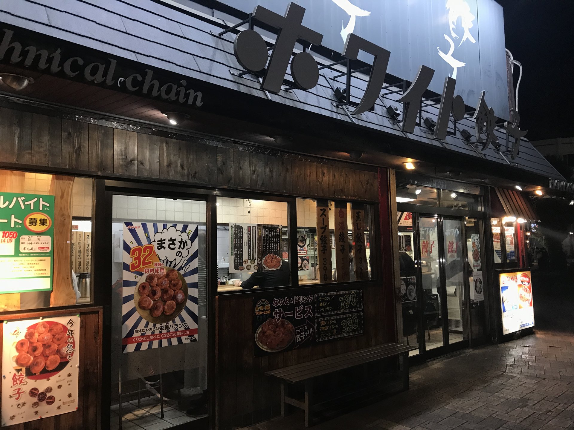 ホワイト餃子 はながさ 本川越店