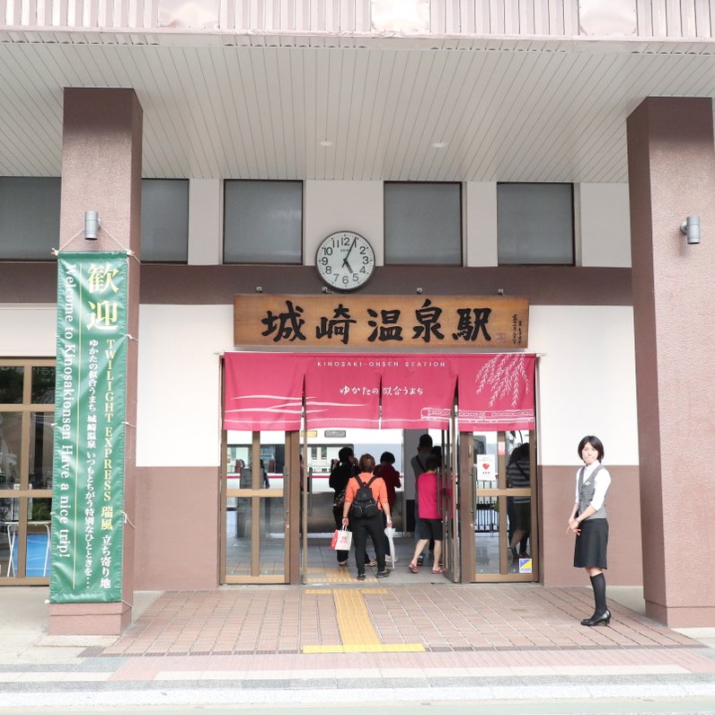 城崎温泉駅