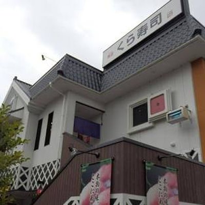 無添くら寿司 武蔵野西久保店