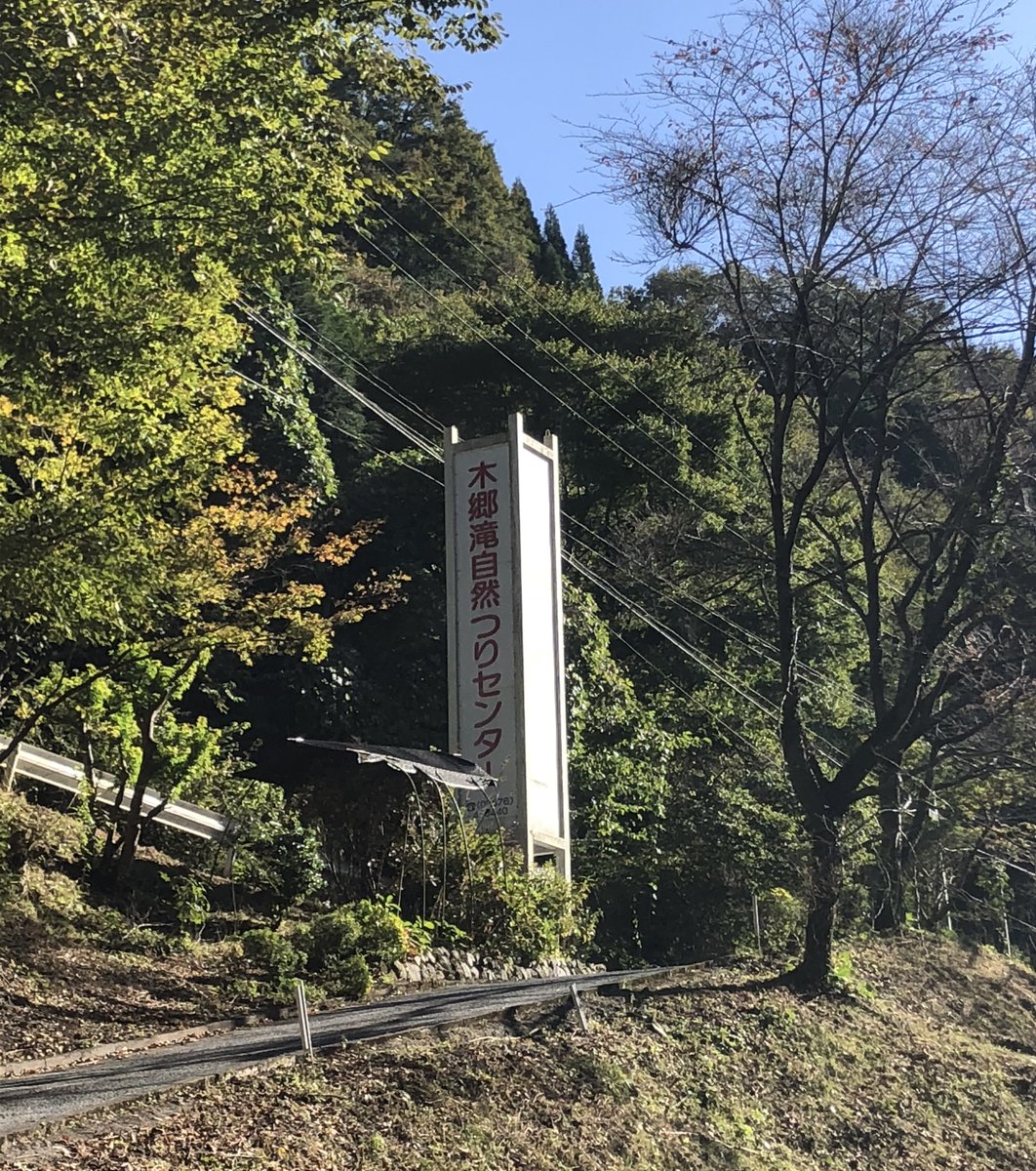 木郷滝自然つりセンター