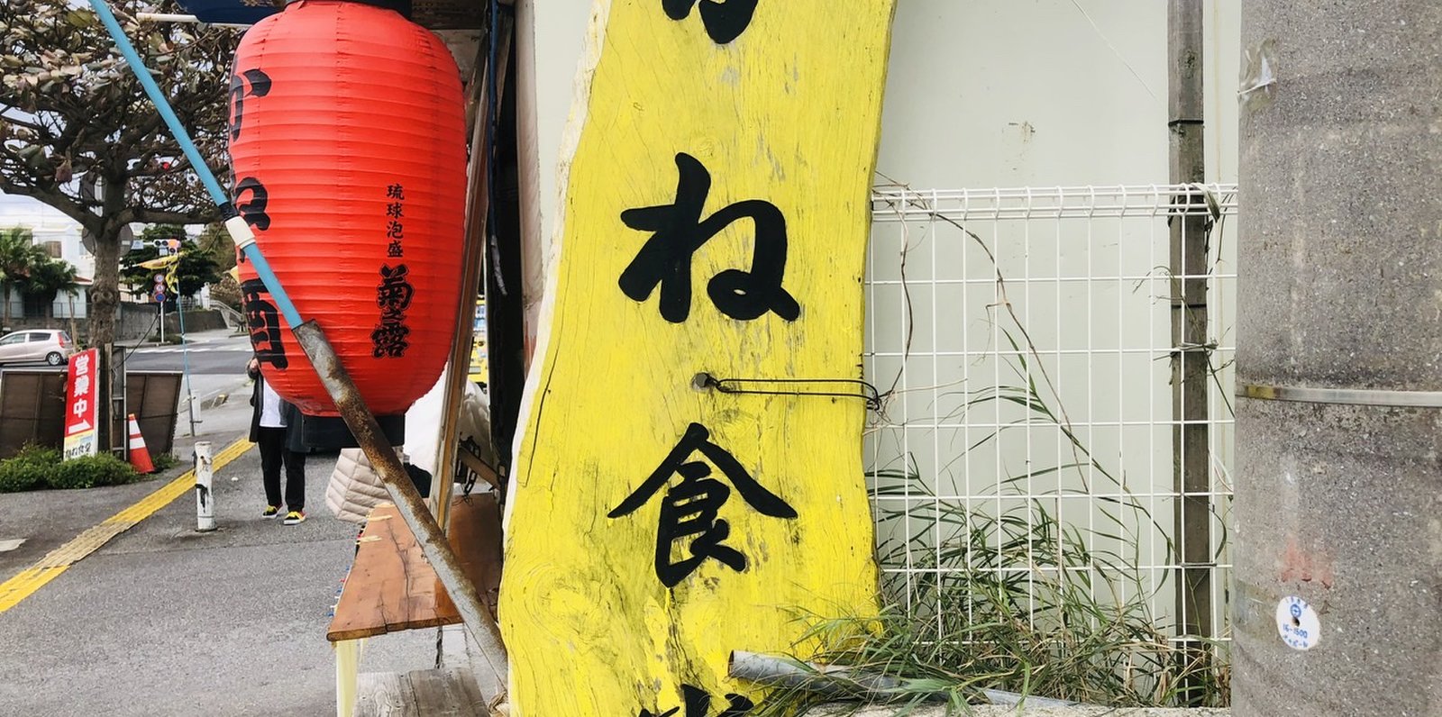 かね食堂 与那城店