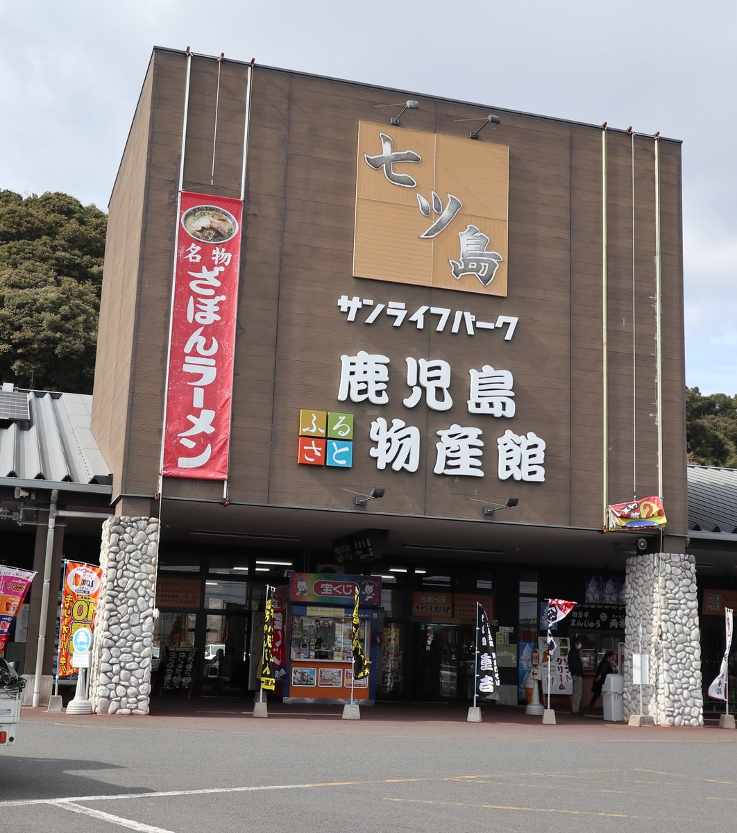 鹿児島 ふるさと物産館