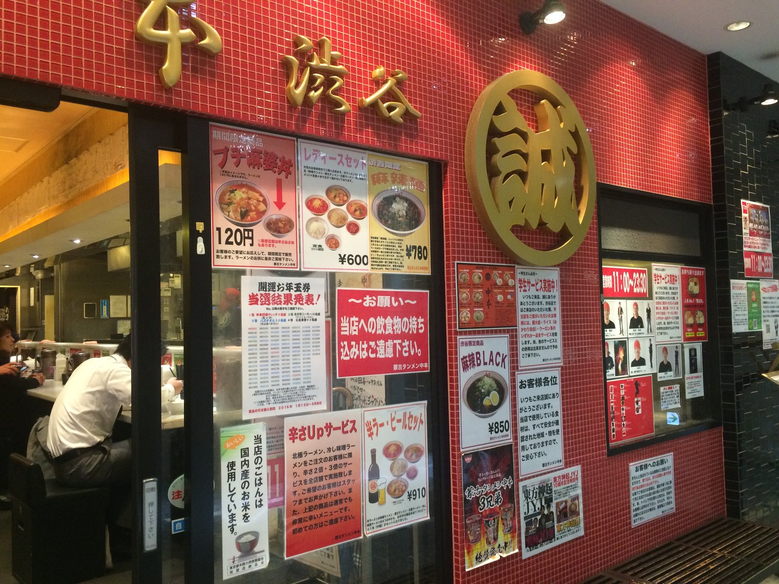 蒙古タンメン中本 渋谷店