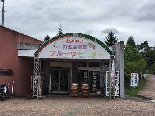 笛吹川フルーツ公園 フルーツセンター