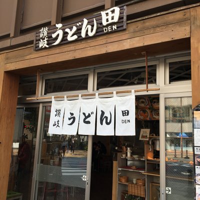 讃岐うどん田 2丁目店