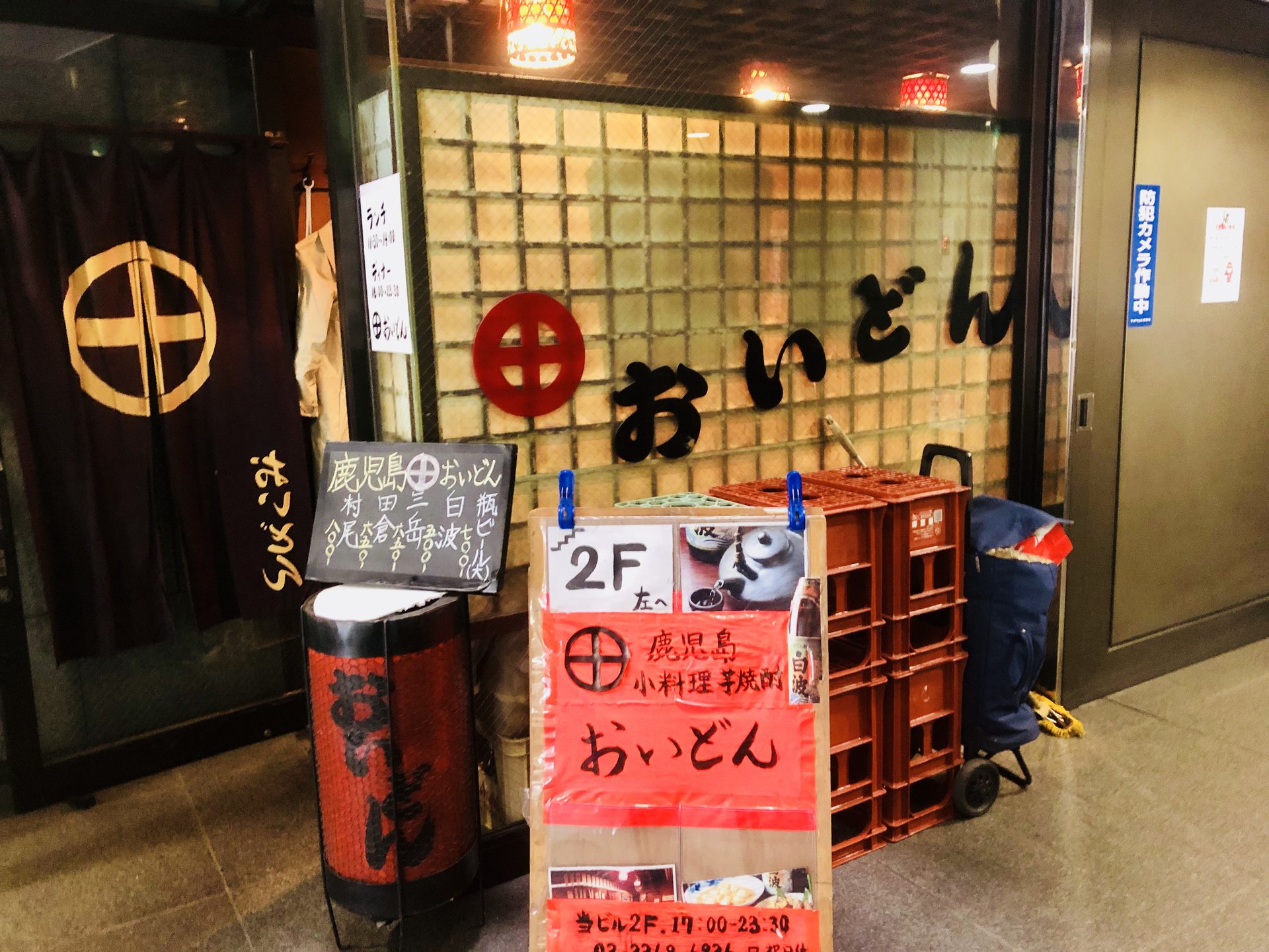 【新宿】創業50年の老舗アングラ小料理屋！老夫婦が営む「おいどん」で薩摩料理ランチ！