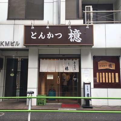 とんかつ檍 大門店