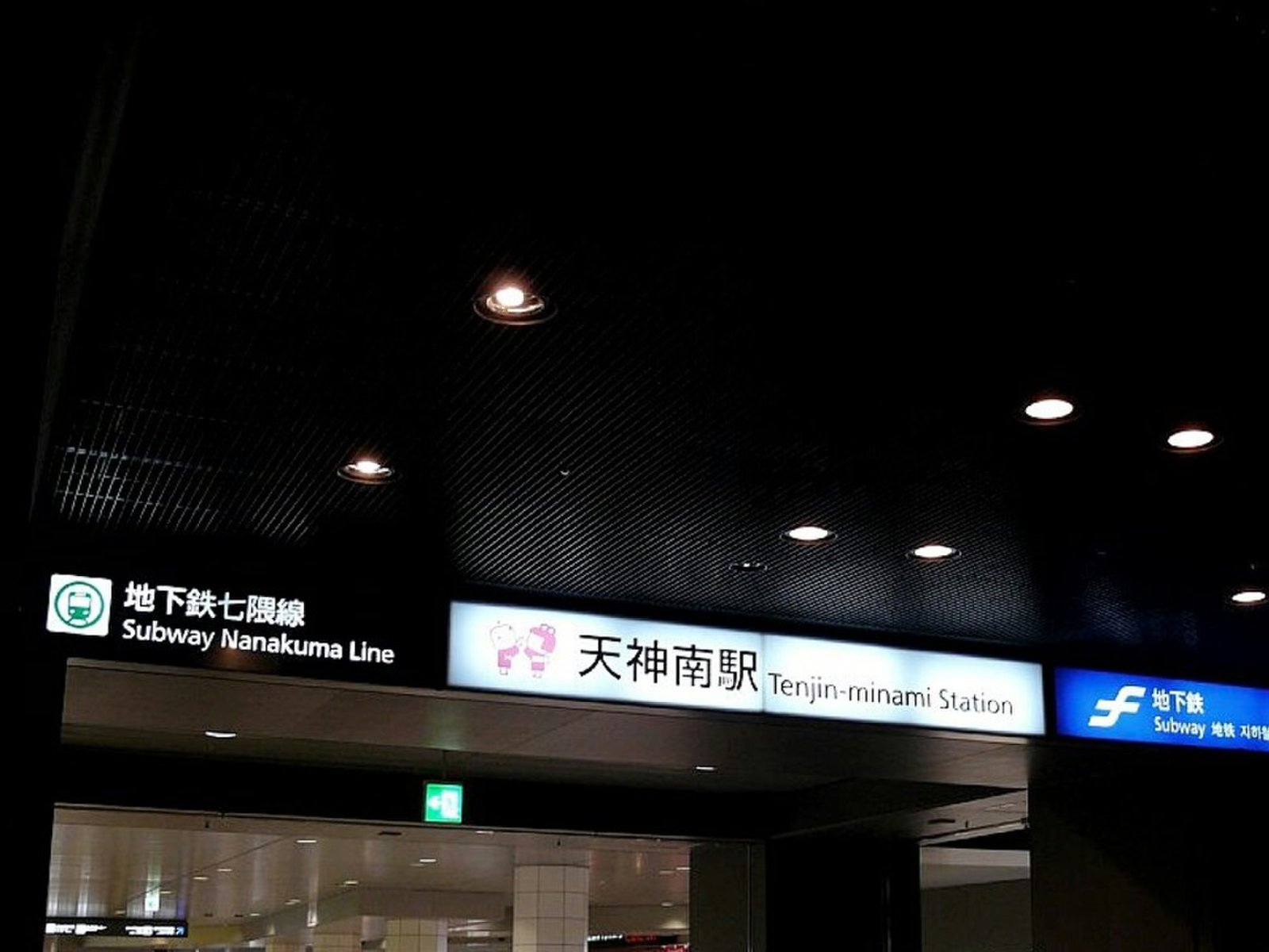天神南駅