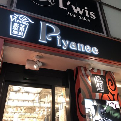 Piyanee渋谷店（ピヤニ） 