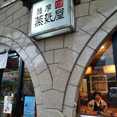 薩摩蒸気屋 工場売店