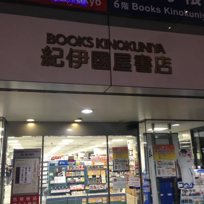 紀伊國屋書店 新宿南店