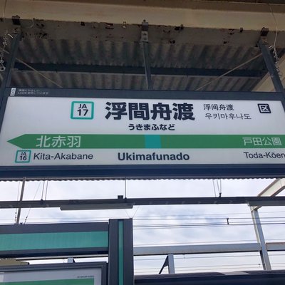 浮間舟渡駅