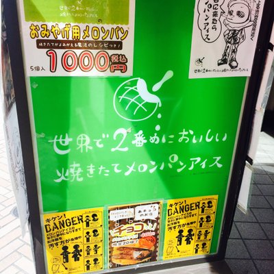 世界で2番目においしい焼き立てメロンパンアイス 渋谷公園通り店