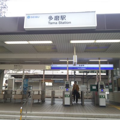 多磨駅