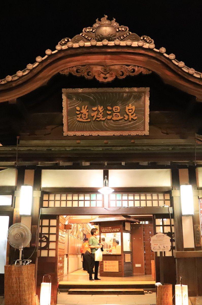 道後温泉本館