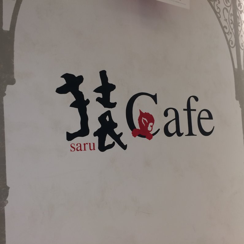 猿Cafe 町田マルイ店
