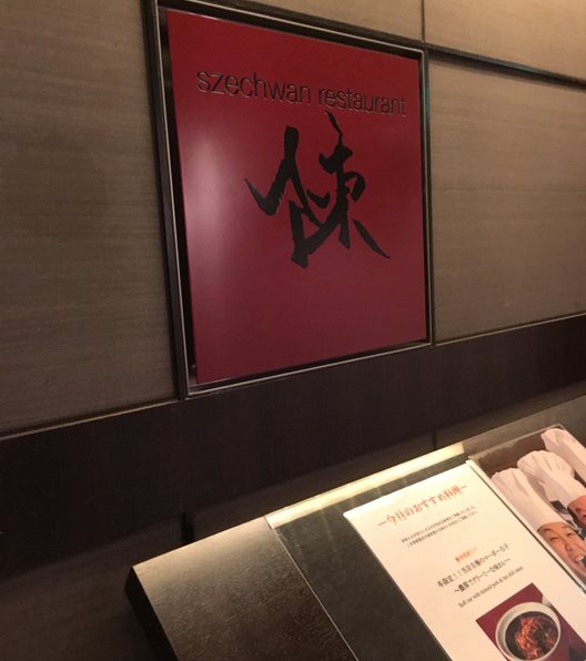 スーツァン・レストラン陳 渋谷店