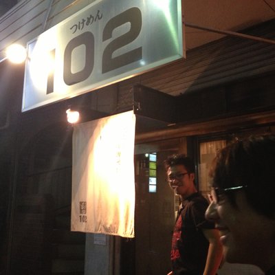 つけめん102 大宮店