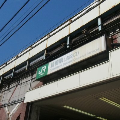 新橋駅