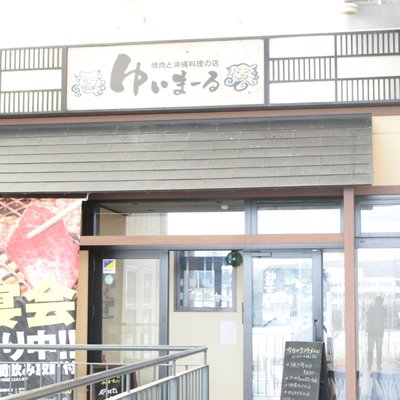 ゆいまーる サンスパ店