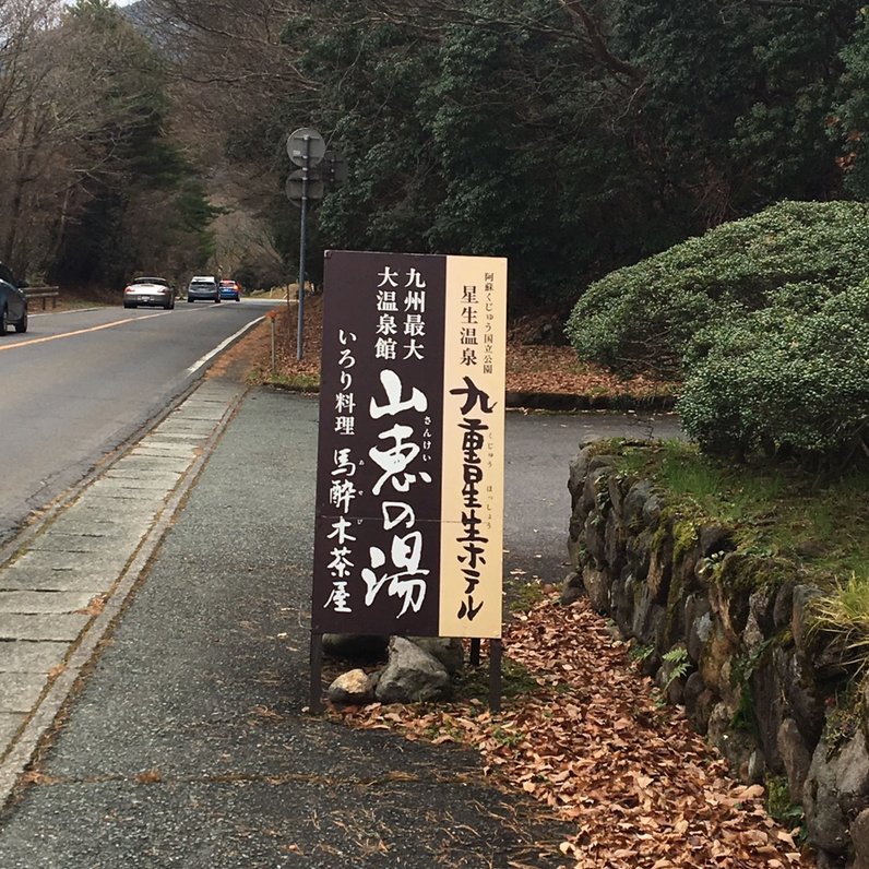 山恵の湯