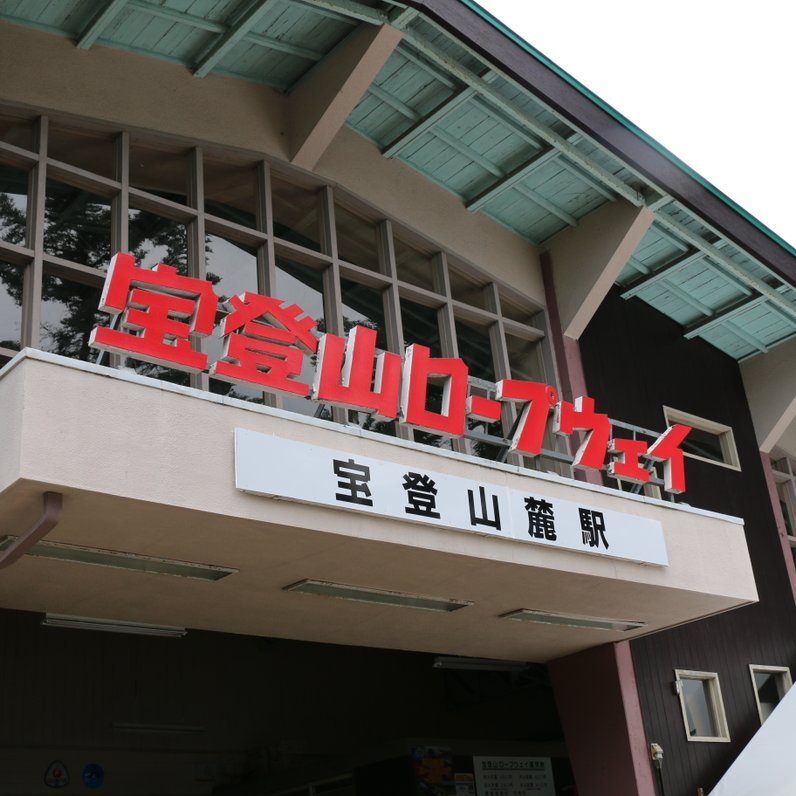 宝登山麓駅(宝登山ロープウェイ)