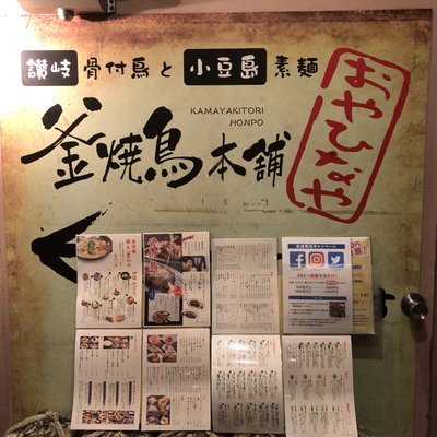 釜焼鳥本舗おやひなや 新宿大ガード店