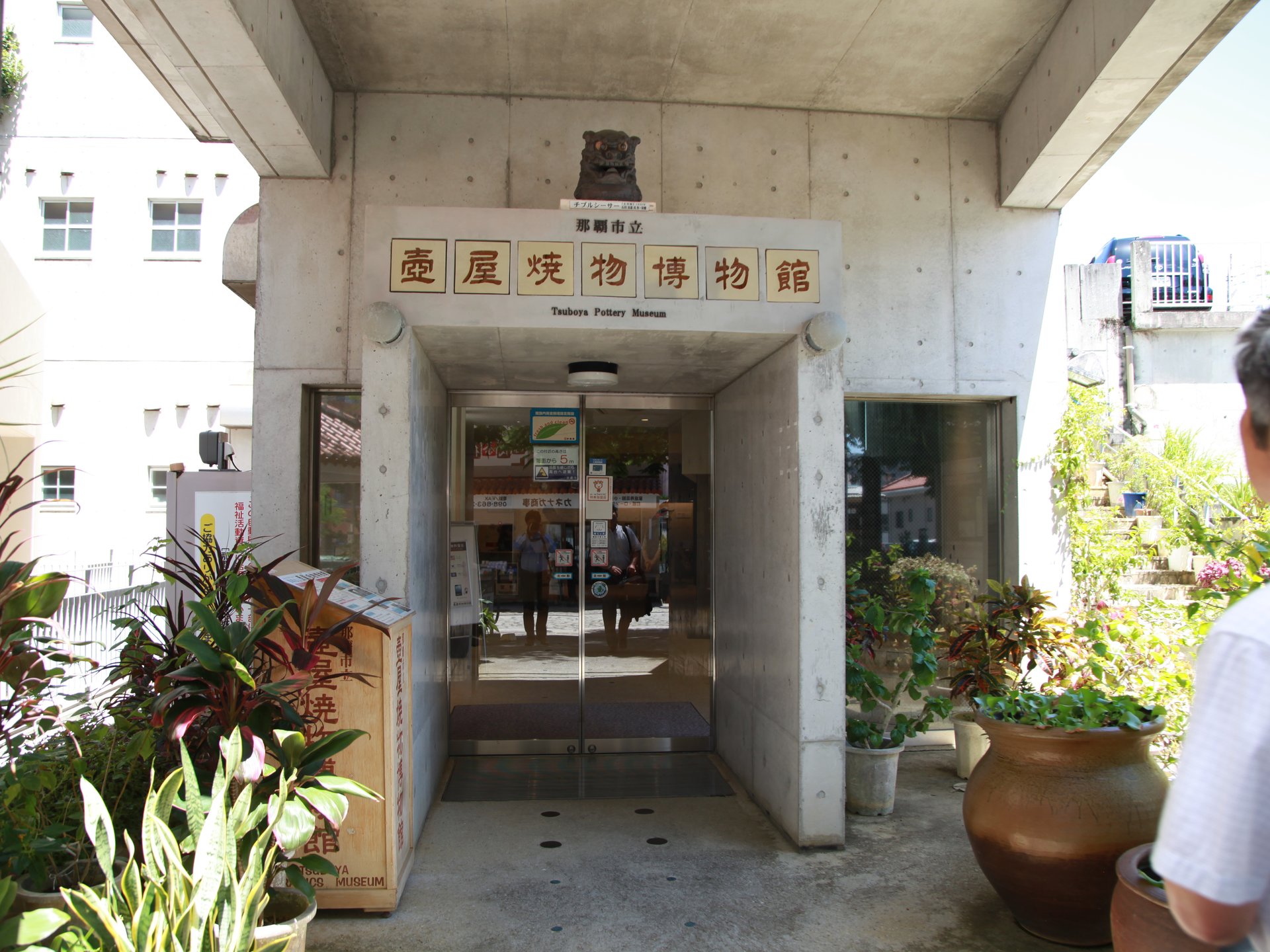 那覇市立壷屋焼物博物館