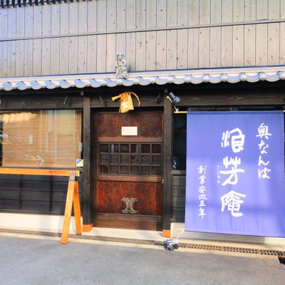 浪芳庵 本店