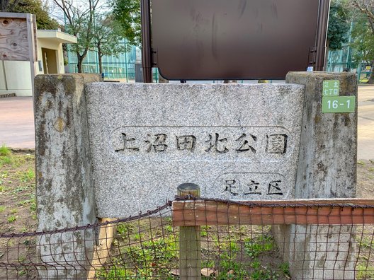 上沼田北公園