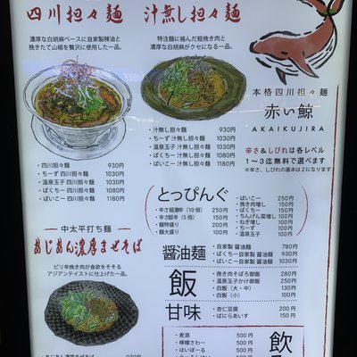 四川担々麺 赤い鯨 赤坂店