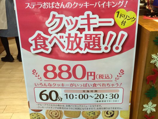 【閉店】ステラおばさんのクッキー 横浜相鉄ジョイナス店