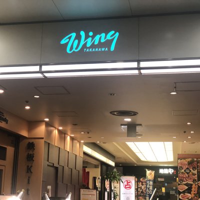 吾照里 Wing高輪店