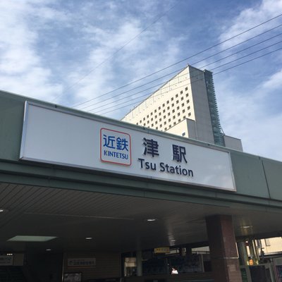 津駅