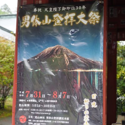 登拝門 (男体山奥宮登拝口)