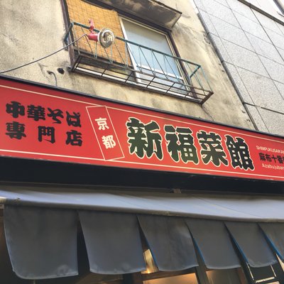 新福菜館 麻布十番店