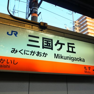 三国ケ丘駅(大阪府)
