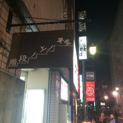 階段ノ上ノ食堂