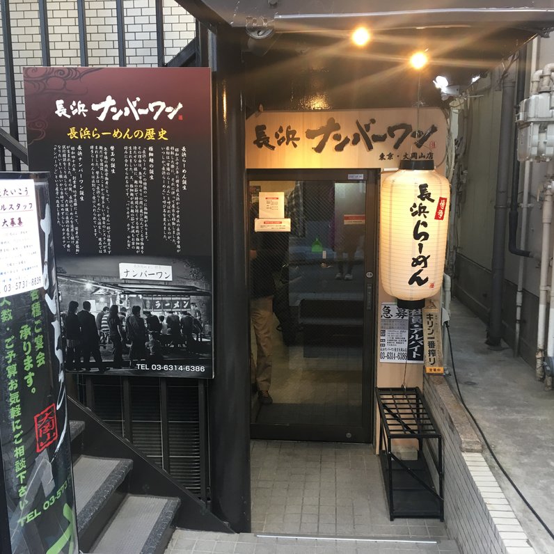 長浜ナンバーワン 東京大岡山店