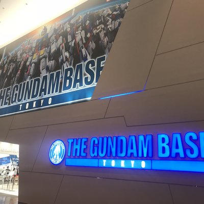 THE GUNDAM BASE TOKYO (ガンダムベース東京)