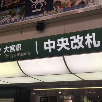 大宮駅