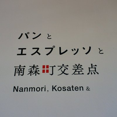 パンとエスプレッソと 南森町交差点