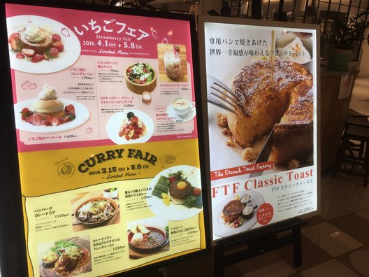 ザ・フレンチトーストファクトリー 武蔵小杉店 （The French Toast Factory）