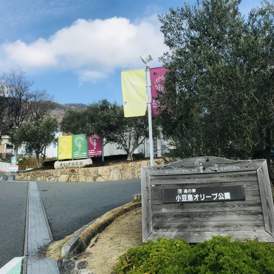 道の駅 小豆島オリーブ公園