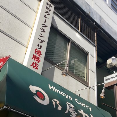 日乃屋カレー 神田店